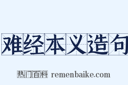 难经本义造句是什么意思的图片